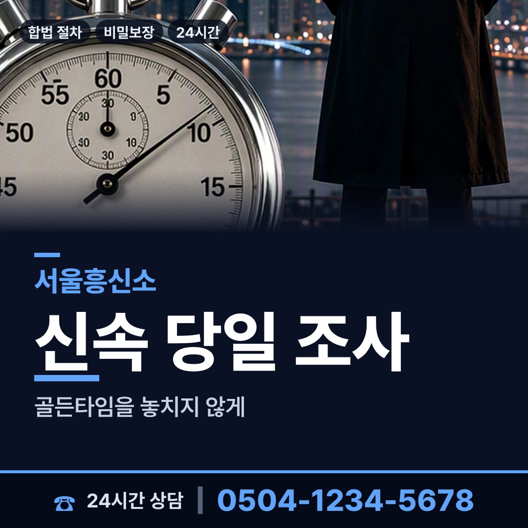 서울 공항동 외도조사 상담 안내